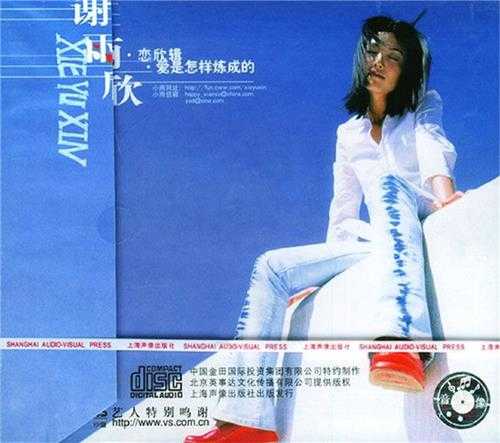 谢雨欣.2000-爱是怎样炼成的【英事达】【WAV+CUE】