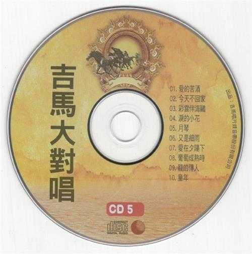 群星.2011-吉马大对唱VOL.10CD【吉马】【WAV+CUE】