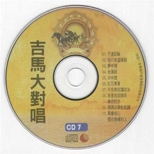 群星.2011-吉马大对唱VOL.10CD【吉马】【WAV+CUE】