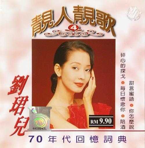 刘珺儿.2004-靓人靓歌5CD【音乐谷】【WAV+CUE】