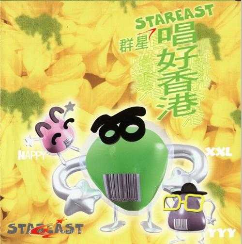 群星.1999-唱好香港【STAREAST】【WAV+CUE】