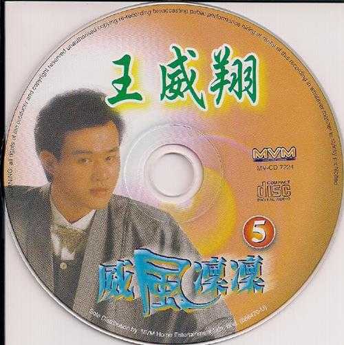 王威翔.2008-威风凛凛6CD【音乐谷】【WAV+CUE】