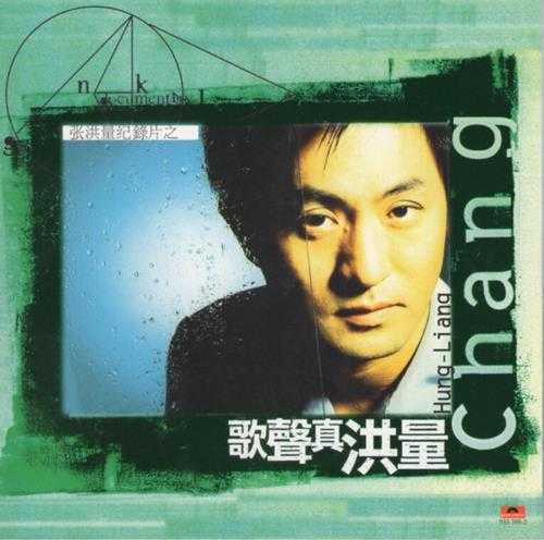 张洪量.1996-歌声真洪量【宝丽金】【WAV+CUE】