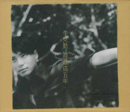 李克勤.1998-寻最这五年2CD【艺能动音】【WAV+CUE】