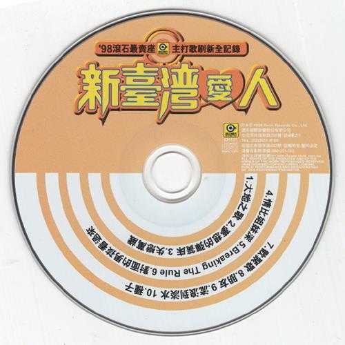 群星.1999-98滚石年度最卖座主打歌刷新全纪录·新台湾爱人【滚石】【WAV+CUE】