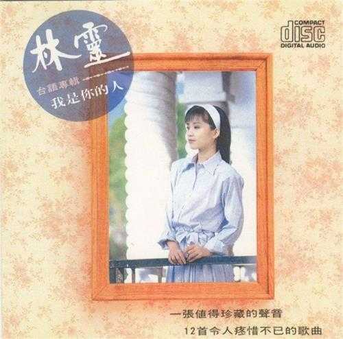 林灵.1990-我是你的人【兴来】【WAV+CUE】