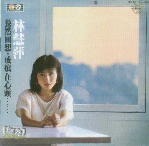 林慧萍.1983-戒痕（飞跃复刻版）【歌林】【WAV+CUE】