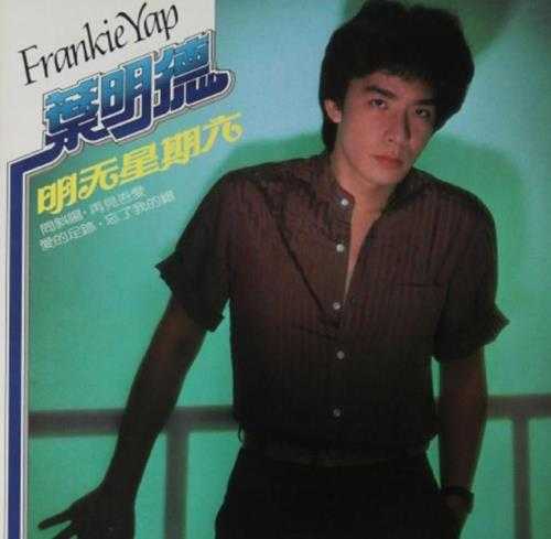 叶明德.1982-明天星期六【风格】【FLAC分轨】