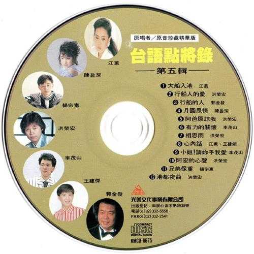 群星.2008-台语点将录6CD【光美】【WAV+CUE】