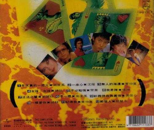 群星.1991-巨星精选1+2（环球复黑限量版）【宝丽金】【WAV+CUE】