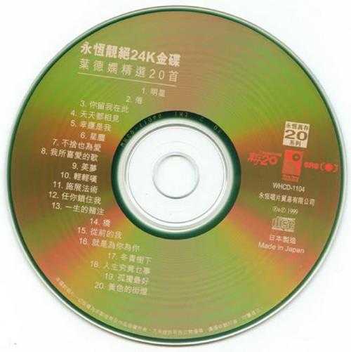 叶德娴.1999-精选20首（永恒靓绝24K金碟）【永恒】【WAV+CUE】