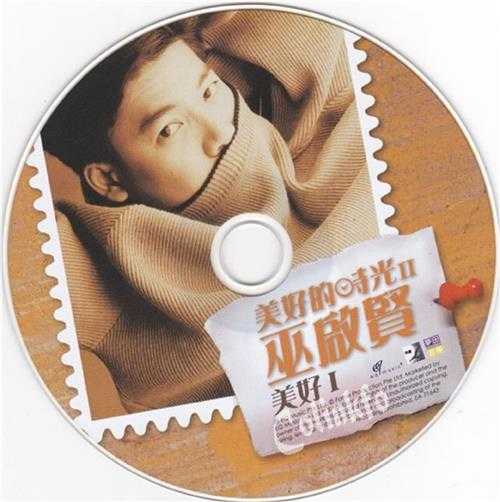 巫启贤.2009-美好的时光第二辑3CD【EQMUSIC】【WAV+CUE】