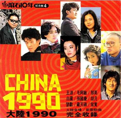 群星.1990-滚石10年·大陆1990【滚石】【WAV+CUE】