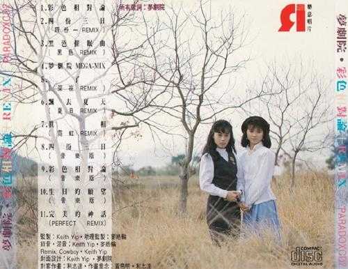 梦剧院.1988-彩色相对论+REMIX【乐意唱片】【WAV+CUE】