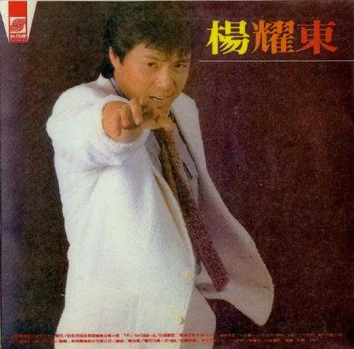 杨耀东.1982-怎么能够（LP版）【新格】【WAV+CUE】