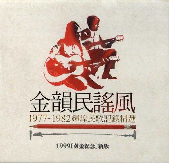 群星.1993-金韵民谣风·1977-1982辉煌民歌记录精选3CD【华特】【FLAC+CUE】