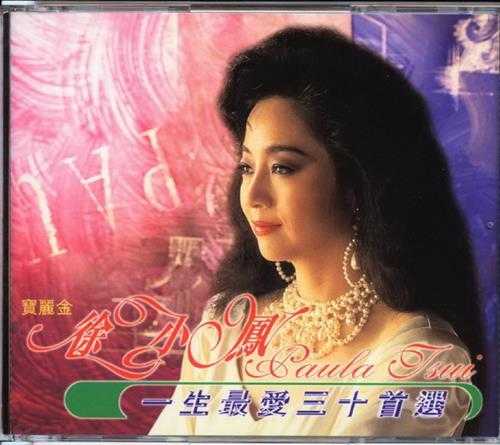 徐小凤.1998-一生最爱三十首选2CD【宝丽金】【WAV+CUE】