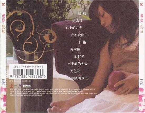 戴娆.2006-绽放【易柏文化】【WAV+CUE】