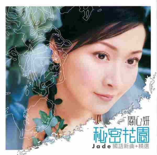 关心妍.2003-秘密花园(国語新曲+精選)【BMA】【WAV+CUE】