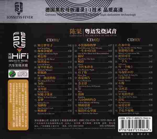 陈果-《粤语发烧试音》3CD[WAV+CUE]