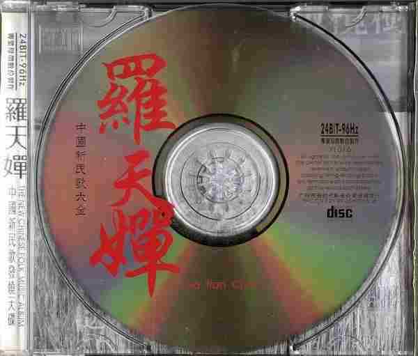 【中国民歌】中国新民歌大全《罗天婵》1999[WAV+CUE]