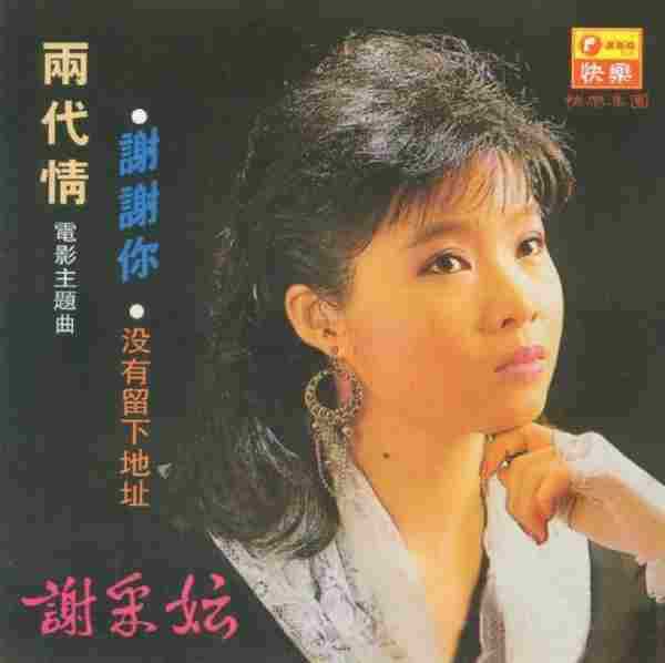 谢采妘1987-两代情·谢谢你[快乐唱片][WAV整轨]