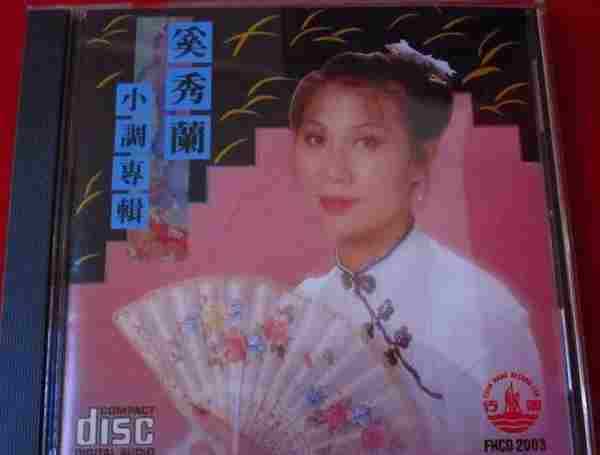 奚秀兰：FHCD20031986年《小调专辑》风行唱片[WAV整轨]