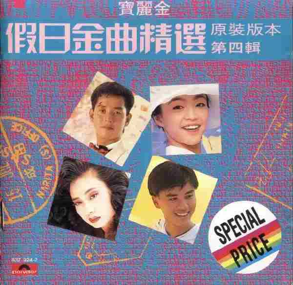 【粤语经典】群星《宝丽金假日金曲精绚第四辑》1989[FLAC+CUE整轨]