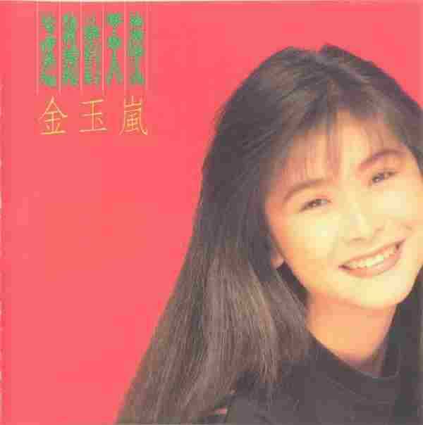 金玉岚.1990-迷路的天使【飞碟】【WAV+CUE】