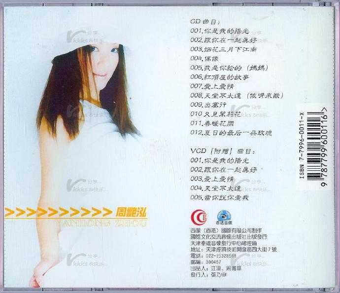 周艳泓.1996-跟你在一起真好【西蒙国际】【WAV+CUE】