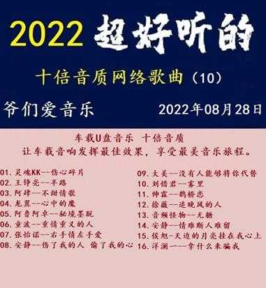 群星《2022超好听的十倍音质网络歌曲（10）》WAV分轨