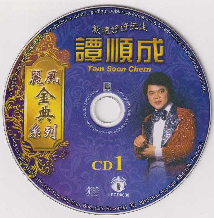 丽风金典系列《谭顺成vol.1-6》12CD[低速原抓WAV+CUE]