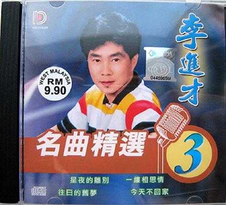 李进才《名曲精选1-5》5CD[WAVCUE]