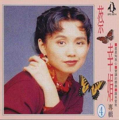 蔡幸娟.1992-蔡幸娟专辑4CD【金企鹅】【WAV+CUE】