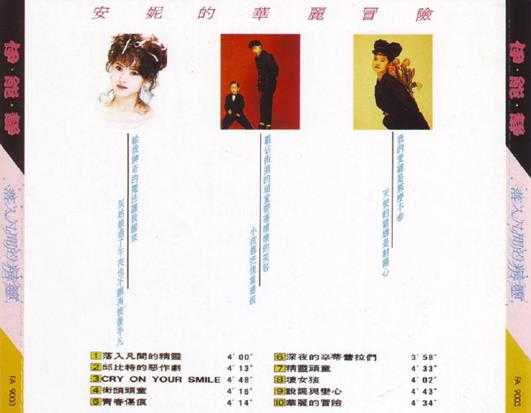 伊能静.1990-落入凡间的精灵【飞鹰唱片】【WAV+CUE】