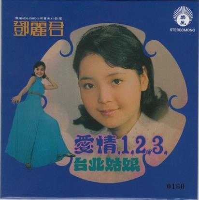 邓丽君1971-爱情1、2、3·台北姑娘[新加坡限量复黑版][WAV]