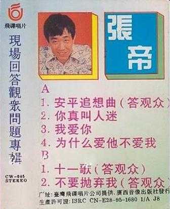 张帝1985-现场回答观众问题专辑[引进磁带版][WAV]