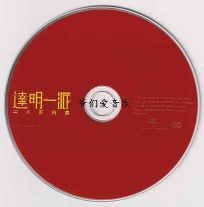 达明一派-二人前精选2CD2022[低速原抓WAV+CUE]