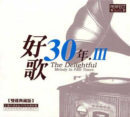 [经典老歌]群星《好歌30年全系列》柏菲8CD【MP3/WAV+CUE】