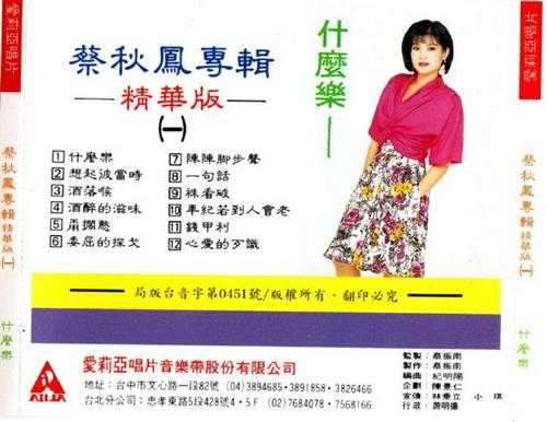 蔡秋凤.1990-悲情的运命·蔡秋凤专辑精华版2辑【爱莉亚】【WAV+CUUE】