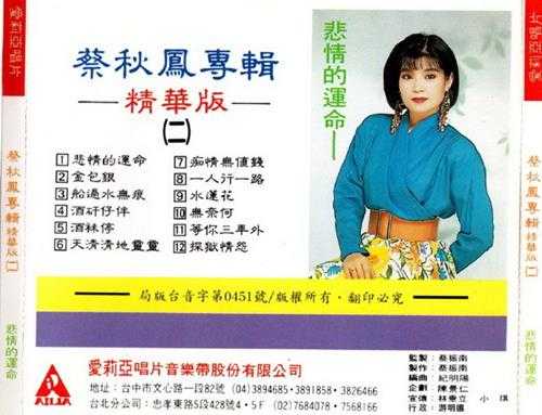 蔡秋凤.1990-悲情的运命·蔡秋凤专辑精华版2辑【爱莉亚】【WAV+CUUE】