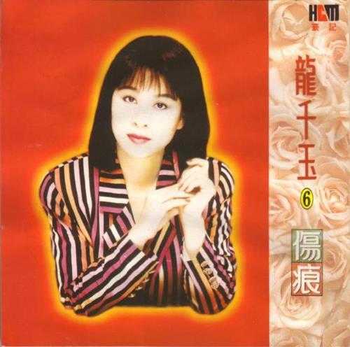 龙千玉1993-伤痕[豪记][WAV+CUE].