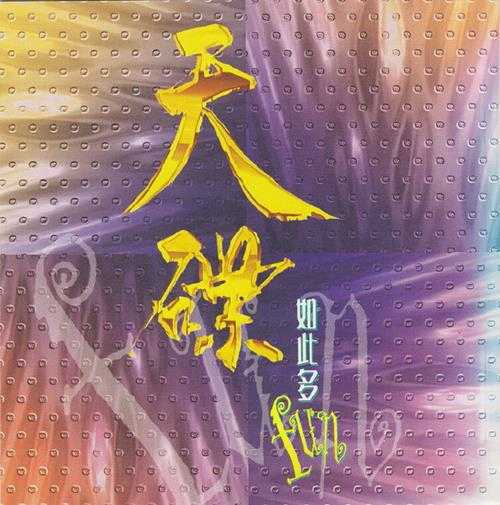 【华纳】群星《天碟金曲精逊10CD【WAV+CUE】