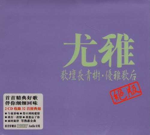 尤雅2008-歌坛长青树·优雅歌后绝版2CD[EQ][WAV+CUE]