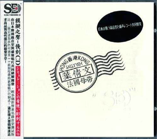 模拟之声慢刻CD《叶倩文》法国母带[低速原抓WAV+CUE]