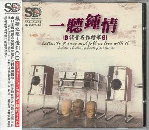 模拟之声慢刻CD《一听钟情》试音名作精华[低速原抓WAV+CUE]