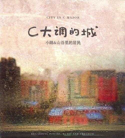 小娟山谷里的居民.2011-C大调的城2CD【风潮】【WAV+CUE】