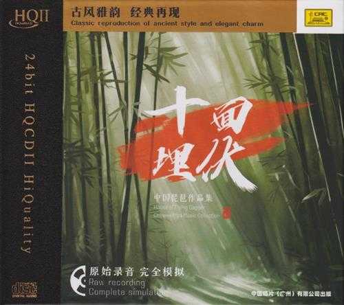 中国琵琶作品集《十面埋伏HQ》头版限量编号[低速原抓WAV+CUE]