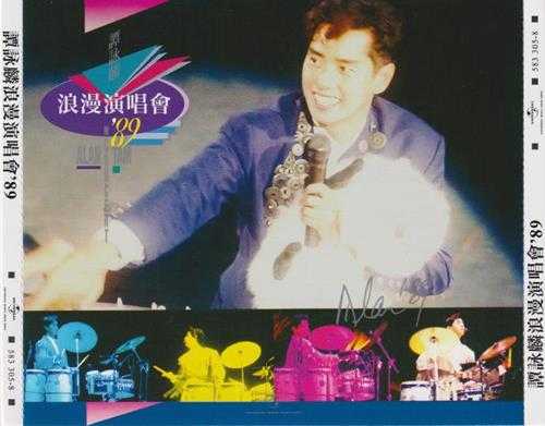 红馆40·谭咏麟《谭咏麟浪漫演唱会89》2CD[低速原抓WAV+CUE]