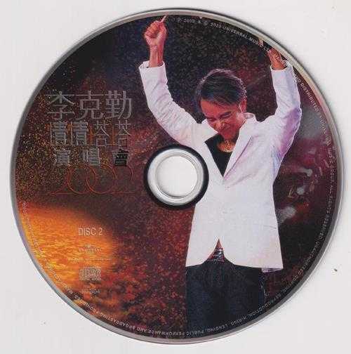 红馆40·李克勤《情情塔塔演唱会2002》2CD[低速原抓WAV+CUE]